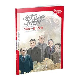 革命精神谱·红色故事书系 东方巨响壮神州：“两弹一星”故事 传承红色基因 再现中国共产党建党百年故事