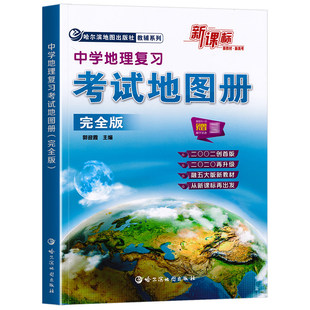2026新版新课标中学地理复习考试地图册完全版哈三中地理图册新教材新高中高一二三地理高考成人考试复习辅导资料哈尔滨地图出版社