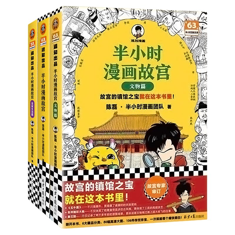 【混知官方】半小时漫画《故宫》1-3（全3册）陈磊混子哥传统文化百科全书 建筑珍宝历史文物全看懂 解密真实皇家生活