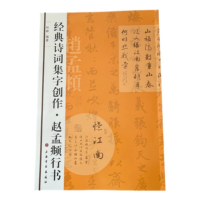 经典诗词集字创作赵孟頫行书古诗赵体毛笔字帖赵孟俯书法创作临摹