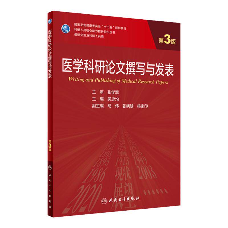 医学科研论文撰写与发表 第3版 吴忠均 主编 人民卫生出版社 9787117310529 免疫学实验技术等常用的统计软件以及实验技术