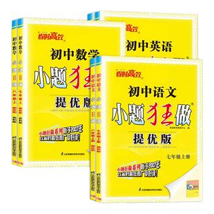 2026秋新版小题狂做【初中同步提优/巅峰版上下册】恩波教育七八九年级中考语文数学英语物理化学同步练习册江苏初一二三必刷题
