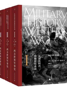 西方世界军事史(全三卷) 日不落帝国的“光荣与梦想” “20世纪的克劳塞维茨” 理想国出版