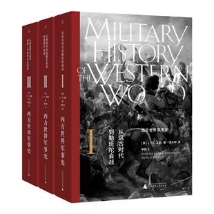 西方世界军事史(全三卷) 日不落帝国的“光荣与梦想” “20世纪的克劳塞维茨” 理想国出版