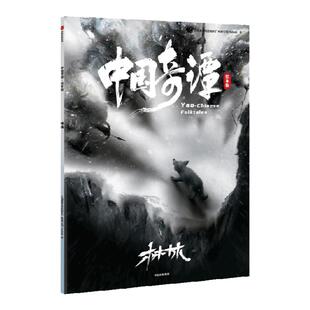 中国奇谭绘本版：林林 动画神作《中国奇谭》绘本版 精选6个植根于中国传统文化的奇幻故事 点亮童年记忆 上海美术电影制片厂