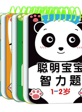 聪明宝宝智力题送可擦笔