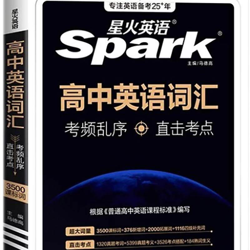 星火英语2026年高中英语词汇26新高考英语考频乱序版3500词高一二三高中英语词汇随身记必背单词图解速记词汇