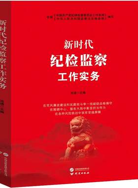 新时代纪检监察工作实务应知应会