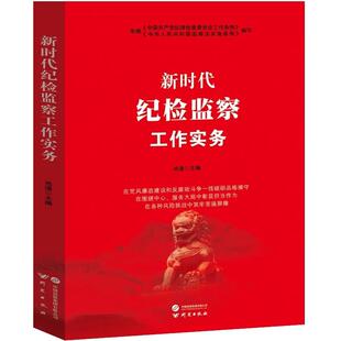 新时代纪检监察工作实务 依据纪律检查委员会工作条例 监察法实施条例编写 纪检领导干部工作人员应知应会党内法律知识手册书籍