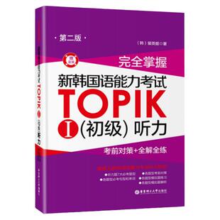 完全掌握新韩国语能力考试TOPIK1初级听力考前对策+全解全练韩语自学入门教材延世新标准韩国语topik初级真题韩语听力华东理工大学