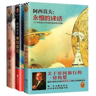 阿西莫夫科幻三部曲短篇小说 神们自己+永恒的终结+机器人短篇全集+最后的问题双百人银河帝国外国小说书籍 新华正版