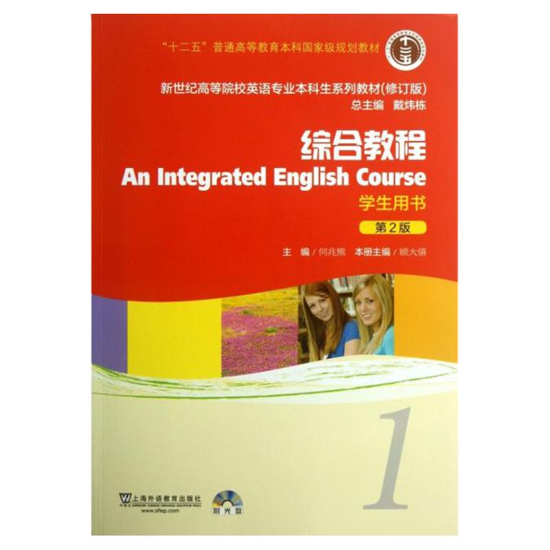 正版图书 新世纪高等院校英语专业生系列教材修订版综合教程1学生用书第2版顾大僖何兆熊上海外语教育出版社