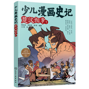 少儿漫画史记 楚汉相争1 赠音频 史记小学生版正版6-12岁儿童历史文学帝王自传记寓言故事课外阅读大语文写给孩子的少年读史记书籍