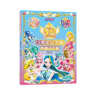 书童丫丫官方旗舰店巴啦啦小魔仙15周年纪念版珍藏图鉴典藏设定集儿童绘本正版图书儿童绘动漫书籍