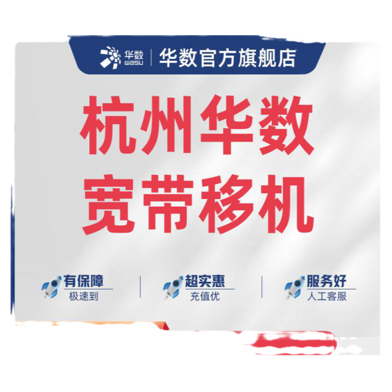 「华数宽带移机」钱塘富阳桐庐临安建德不含跨区/电视/融合业务