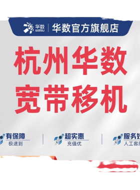 「华数宽带移机」钱塘富阳临安建德不含跨区/电视/融合业务