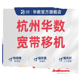 「华数宽带移机」钱塘富阳桐庐临安建德不含跨区/电视/融合业务