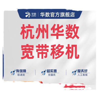 「华数宽带移机」钱塘富阳临安建德不含跨区/电视/融合业务