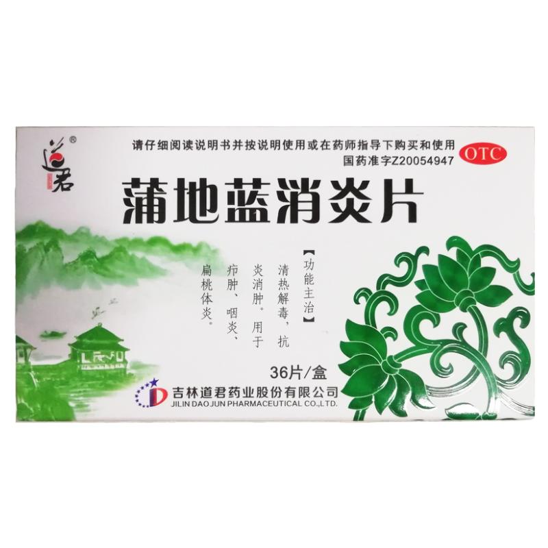 道君 蒲地蓝消炎片 0.25g*36片清热解毒抗炎消肿疖肿咽炎扁桃体炎