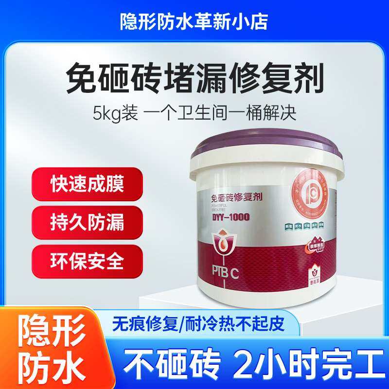 德裕源免砸砖修复剂厨房卫生间专用渗透剂堵漏补漏防霉环保材料
