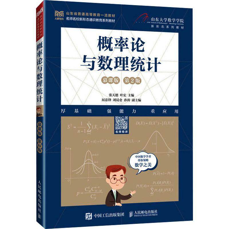 【正版旧书】概率论与数理统计慕课版第二2版张天德叶宏编人民邮电出版社9787115621054
