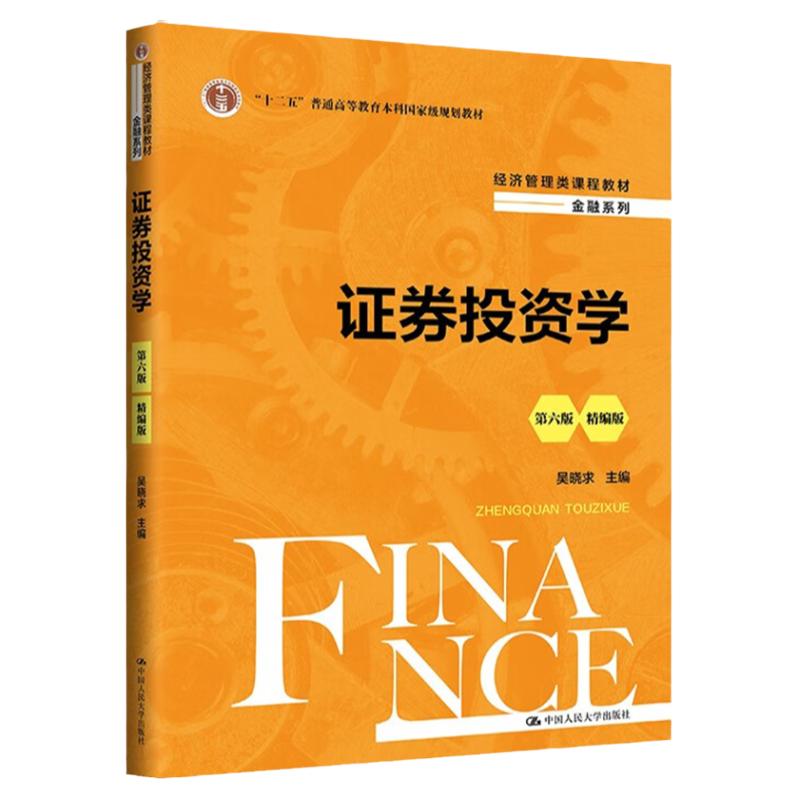正版书籍 证券投资学第6版六 精编版 吴晓求经济管理类课程教材·金融系列中国人民大学出版社9787300329840