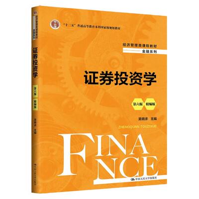正版书籍 证券投资学第6版六 精编版  吴晓求经济管理类课程教材·金融系列中国人民大学出版社9787300329840