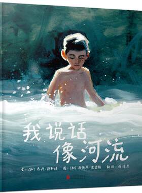 我说话像河流文津图书奖绘本