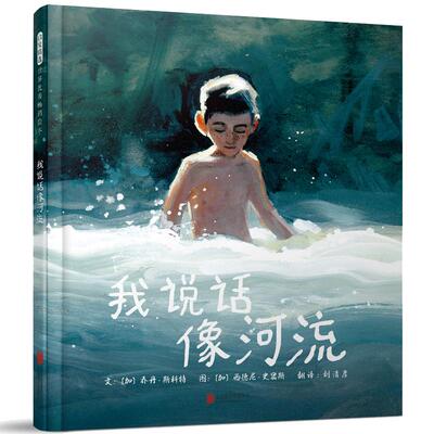 我说话像河流文津图书奖绘本