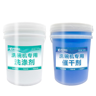 商用洗碗机洗涤剂催干剂酒店专用食堂餐厅洗碗机碱液大桶套装组合