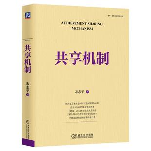 正版包邮 共享机制 宋志平著 企业经营 底层逻辑 激励机制 积极性 创造性 利益 科技分红 金融资本 9787111725923 机械工业出版社