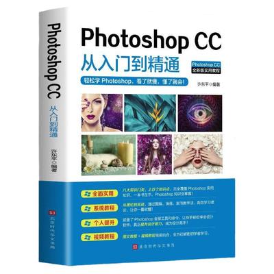 photoshop cc从入门到精通 ps SX教程书零基础自学教程图像处理图片抠图调色人像修图零基础教学自学书籍美工平面设计视频教材书籍