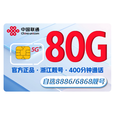 中国联通畅游卡黄金靓号版流量卡语音上网卡手机卡自选号浙江包邮