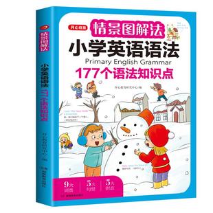 当当网正版书籍 情景图解法小学英语语法单词作文汇总表语法书三四五六年级通用思维导图学音标词汇句型大全开心教育 视频讲解