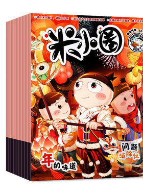 米小圈26年1-8月/全年订阅/25