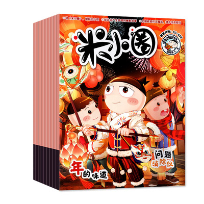 米小圈25年1-12月/26全年订阅