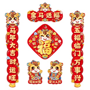 磁吸对联2026新款马年春联立体家用春节过年福字门贴新春新年装饰