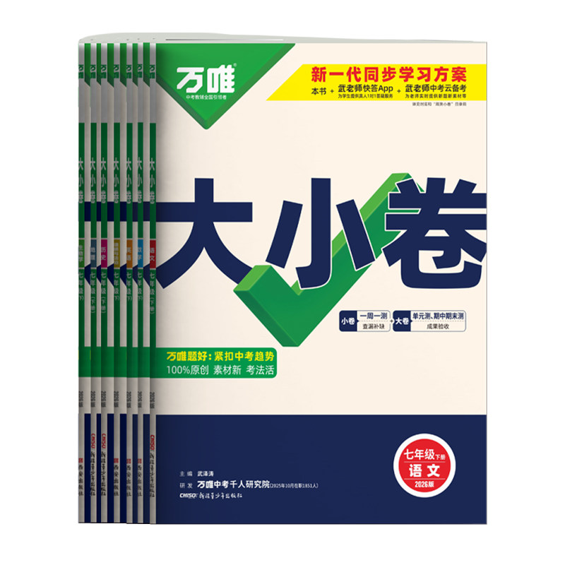 2027万唯七年级上册大小卷