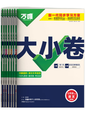 2027万唯七年级上册大小卷