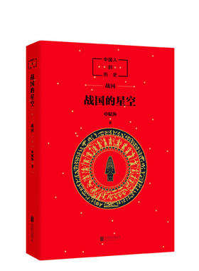中国人的历史 战国的星空 中国历史 读 大语文 古代文化 传统文化 成语故事 7-10岁 11-14岁 正版