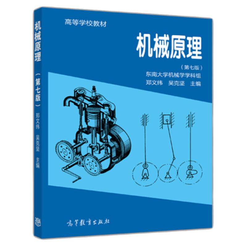 正版 机械原理郑文纬 第七版第7版 高等教育出版社 机械制造工程原理 机械原理与机械设计教程 东南大学机械原理考研教材参考书籍