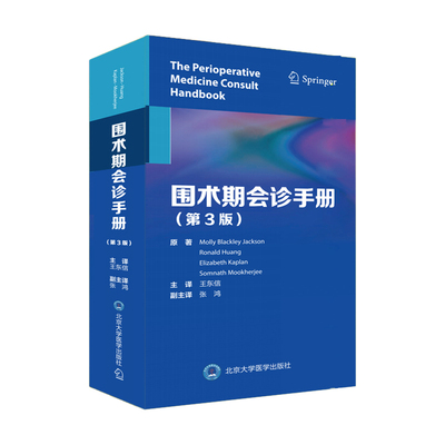 围术期会诊手册 第3三版 东信内科麻醉外科医师围术期管理指南口袋书麻醉术前评估外科手术决策9787565923708北京大学医学出版社