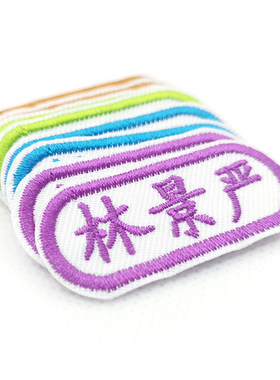 定制刺绣熨烫小学生宝宝姓名贴布