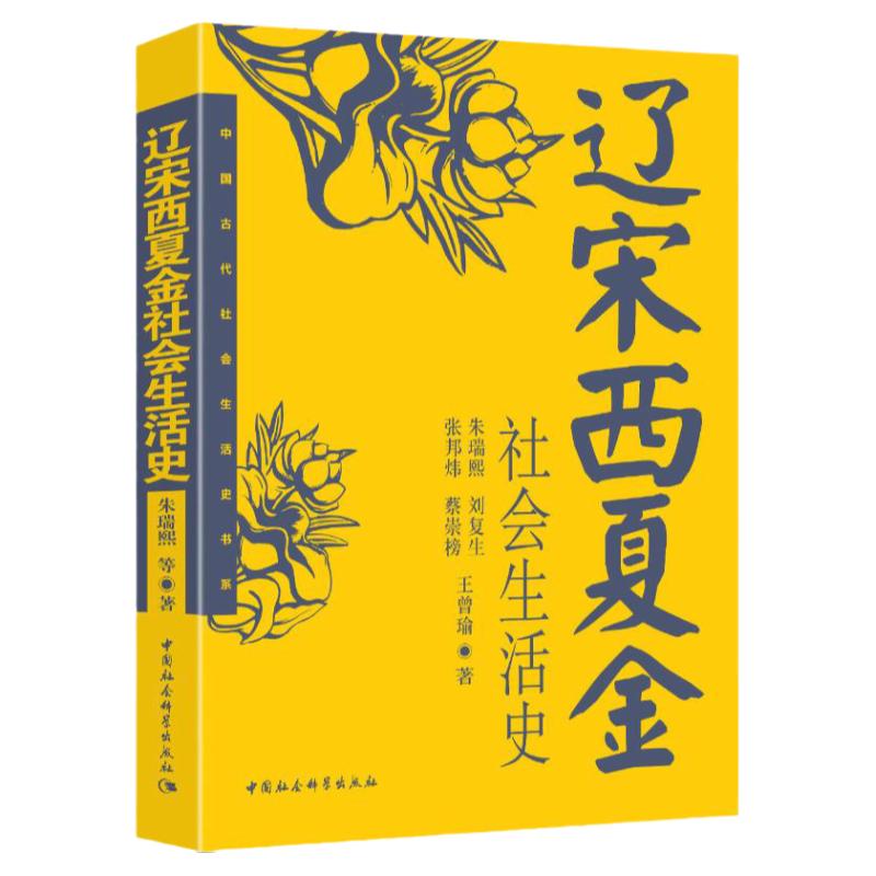 辽宋西夏金社会生活史朱瑞熙
