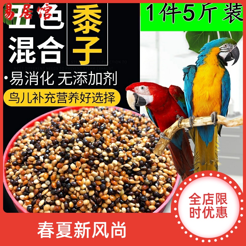 鹦鹉饲料鸟粮混合粮食玄凤虎皮牡丹鸟食食物五色黍子谷子带壳5斤