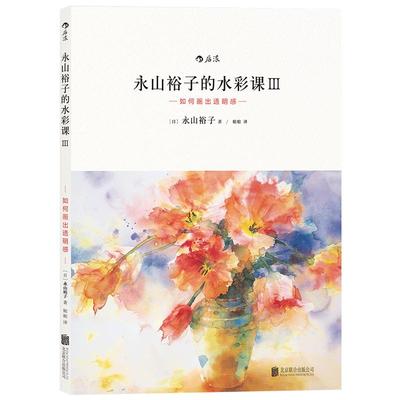 永山裕子的水彩课新手入门后浪