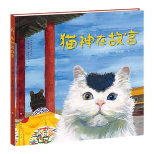 【官方店铺】《猫神在故宫》听说，故宫里有一只看门猫，跟随小猫了解故宫的前世今生，4-7岁推荐阅读！