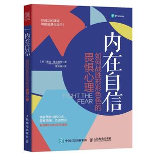 正版包邮 内在自信 如何战胜形形色色的畏惧心理 曼迪·霍尔盖特著 内在自信养成技巧策略 终身成长认知天性成功励志职场书籍