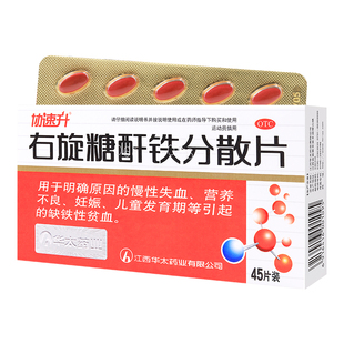 协速升右旋糖酐铁分散片45片铁剂宝补铁补血药缺铁性贫血女性效果