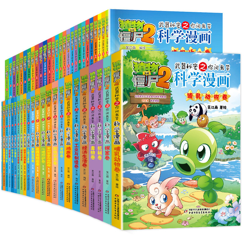 植物大战僵尸2科学漫画书全套70册哺乳动物卷机械毒物经济生活工业与制造地质宠物天文秘密武器之你问我答学生6-12岁科普未解之谜